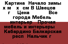 	 Картина “Начало зимы“х.м 50х60см В.Швецов 2011г. › Цена ­ 7 200 - Все города Мебель, интерьер » Прочая мебель и интерьеры   . Кабардино-Балкарская респ.,Нальчик г.